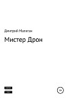 Мистер Дрон (СИ)