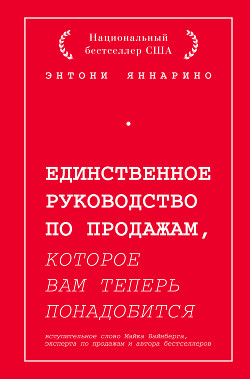 Единственное руководство по продажам, которое вам теперь понадобится