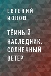 Тёмный Наследник. Солнечный ветер