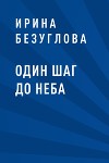 Один шаг до неба