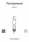 Посторонние. Книга 2