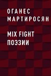 Mix fight поэзии