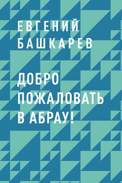 Добро пожаловать в Абрау!