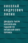 Двадцать тысяч королей или гадание по Китайской Книге Перемен