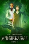 Дочь княжеская. Книга 2. Часть 2 (СИ)