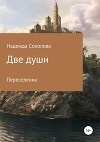 Две души. Переселенки