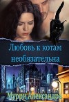 Любовь к котам необязательна (СИ)