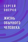 Жизнь обычного человека