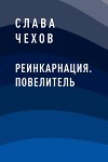 Реинкарнация. Повелитель