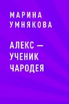 Алекс – ученик чародея