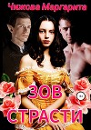 Зов Страсти (СИ)