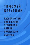Рассказ о том, как я купил человека и очерки уральского абсурда