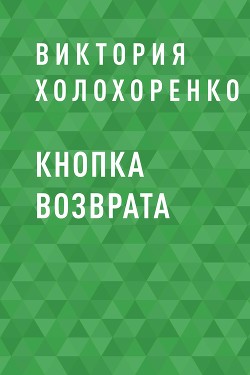 Кнопка возврата