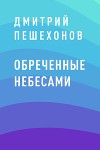 Обреченные небесами