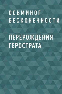 Перерождения Герострата