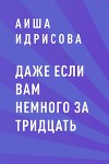 Даже если вам немного за тридцать