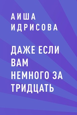 Даже если вам немного за тридцать