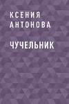 Чучельник