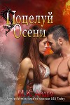 Поцелуй Осени (ЛП)