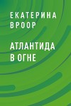 Атлантида в огне