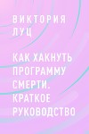 Как хакнуть программу смерти. Краткое руководство