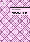 Любовники (СИ)
