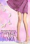 Папина дочка (СИ)