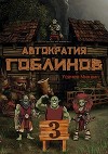 Автократия Гоблинов 3 (СИ)