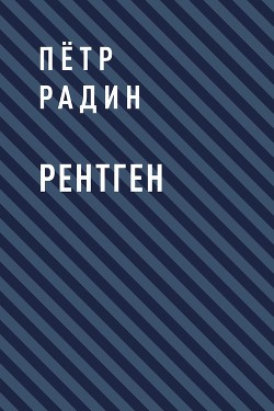 Рентген