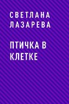 Птичка в клетке