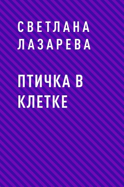 Птичка в клетке