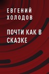 Почти как в сказке