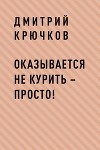 Оказывается не курить – просто!