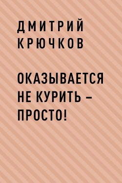 Оказывается не курить – просто!