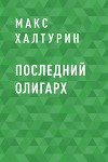 Последний олигарх
