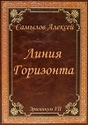 Линия Горизонта (СИ)
