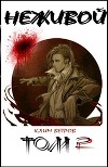 Неживой - том 2 (СИ)