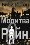 Молитва о Рейн (ЛП)