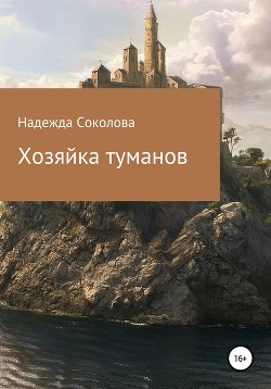 Хозяйка туманов (СИ)