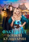 Факультет боевой кулинарии (СИ)