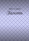 Память до востребования<br/>(Фантастические рассказы и повесть)