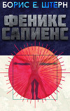 Феникс сапиенс (СИ)
