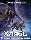 Хлябь: Путь в невесомости (СИ)