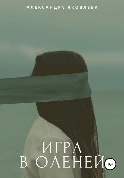 Игра в оленей