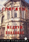 Спириты, или Медиум поневоле