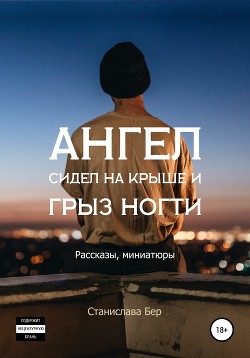 Ангел сидел на крыше и грыз ногти