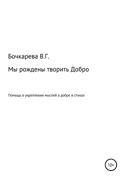 Мы рождены творить добро. Помощь в укреплении мыслей о добре в стихах