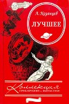 Сборник "Лучшее". Компиляция. Книги 1-9