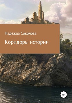 Коридоры истории. Книга 2 (СИ)