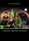 Стражи Араэля: Начало